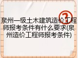 泉州一级土木建筑造价工程师报考条件有什么要求(泉州造价工程师报考条件)