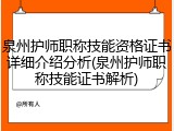 泉州护师职称技能资格证书详细介绍分析(泉州护师职称技能证书解析)