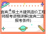 宜宾二级土木建筑造价工程师报考资格详解(宜宾二造报考条件)