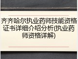 齐齐哈尔执业药师技能资格证书详细介绍分析(执业药师资格详解)