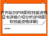 齐齐哈尔护师职称技能资格证书详细介绍分析(护师职称技能资格详解)