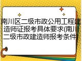 南川区二级市政公用工程建造师证报考具体要求(南川二级市政建造师报考条件)
