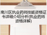 南川区执业药师技能资格证书详细介绍分析(执业药师资格详解)