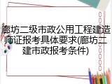 廊坊二级市政公用工程建造师证报考具体要求(廊坊二建市政报考条件)