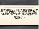 廊坊执业药师技能资格证书详细介绍分析(廊坊药师资格解析)