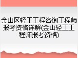 金山区轻工工程咨询工程师报考资格详解(金山轻工工程师报考资格)