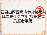 石景山区四级应急救援员考试需要什么学历(应急救援员报考学历)