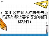石景山区护师职称限制专业吗还有哪些要求呀(护师职称条件)