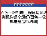 百色一级机电工程建造师培训机构哪个最好(百色一级机电建造师培训)