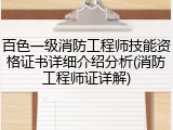 百色一级消防工程师技能资格证书详细介绍分析(消防工程师证详解)