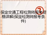 保定交通工程检测师报考资格详解(保定检测师报考条件)