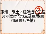 惠州一级土木建筑造价工程师考试时间地点及费用(惠州造价师考情)