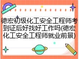德宏初级化工安全工程师考到证后好找好工作吗(德宏化工安全工程师就业前景)