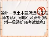 赣州一级土木建筑造价工程师考试时间地点及费用(赣州一级造价师考试信息)