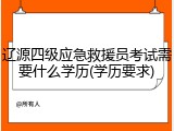 辽源四级应急救援员考试需要什么学历(学历要求)