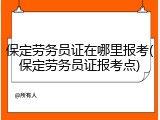 保定劳务员证在哪里报考(保定劳务员证报考点)