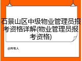 石景山区中级物业管理员报考资格详解(物业管理员报考资格)