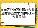 南岸区护师职称限制专业吗还有哪些要求呀(护师职称专业限制)