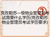 克孜勒苏一级物业管理员考试需要什么学历(克孜勒苏物业管理员考试学历要求)