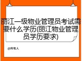 丽江一级物业管理员考试需要什么学历(丽江物业管理员学历要求)