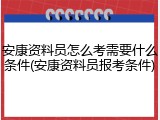 安康资料员怎么考需要什么条件(安康资料员报考条件)