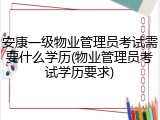 安康一级物业管理员考试需要什么学历(物业管理员考试学历要求)