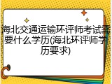 海北交通运输环评师考试需要什么学历(海北环评师学历要求)