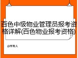 百色中级物业管理员报考资格详解(百色物业报考资格)
