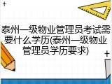 泰州一级物业管理员考试需要什么学历(泰州一级物业管理员学历要求)