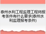 泰州水利工程监理工程师报考条件有什么要求(泰州水利监理报考条件)