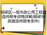 铜梁区一级市政公用工程建造师报考资格详解(铜梁市政建造师报考条件)