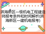 滨海新区一级机电工程建造师报考条件和时间解析(滨海新区一建机电报考)