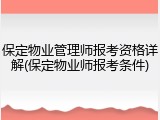 保定物业管理师报考资格详解(保定物业师报考条件)