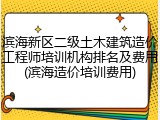 滨海新区二级土木建筑造价工程师培训机构排名及费用(滨海造价培训费用)