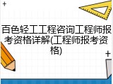百色轻工工程咨询工程师报考资格详解(工程师报考资格)