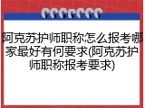 阿克苏护师职称怎么报考哪家最好有何要求(阿克苏护师职称报考要求)
