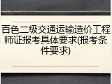 百色二级交通运输造价工程师证报考具体要求(报考条件要求)