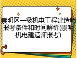 崇明区一级机电工程建造师报考条件和时间解析(崇明机电建造师报考)