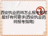 西安执业药师怎么报考哪家最好有何要求(西安执业药师报考指南)