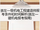 崇左一级机电工程建造师报考条件和时间解析(崇左一建机电报考指南)