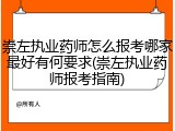 崇左执业药师怎么报考哪家最好有何要求(崇左执业药师报考指南)