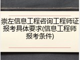 崇左信息工程咨询工程师证报考具体要求(信息工程师报考条件)
