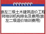 崇左二级土木建筑造价工程师培训机构排名及费用(崇左二级造价培训费用)