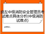 崇左中级消防安全管理员考试难点具体分析(中级消防试难点)