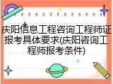 庆阳信息工程咨询工程师证报考具体要求(庆阳咨询工程师报考条件)