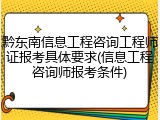 黔东南信息工程咨询工程师证报考具体要求(信息工程咨询师报考条件)