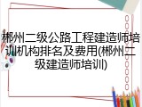 郴州二级公路工程建造师培训机构排名及费用(郴州二级建造师培训)