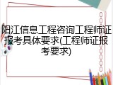 阳江信息工程咨询工程师证报考具体要求(工程师证报考要求)