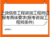 上饶信息工程咨询工程师证报考具体要求(报考咨询工程师条件)