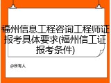 福州信息工程咨询工程师证报考具体要求(福州信工证报考条件)